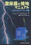 雷保護と接地マニュアル IT社会のアキレス腱／ピーター・ハッセ／ヨハネス・ウィジンガー／加藤幸二郎【1000円以上送料無料】