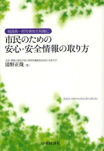 市民のための安心・安全情報の取り方 福島第一原発事故を契機に/清野正哉【1000円以上送料無料】