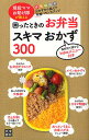 困ったときのお弁当スキマおかず300 現役ママお助け隊が教える／現役ママお助け隊／レシピ【1000円以上送料無料】