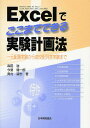 Excelでここまでできる実験計画法 一元配置実験から直交配列表実験まで／森田浩／今里健一郎／奥村清志【1000円以上送料無料】