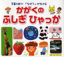 かがくのふしぎひゃっか 写真と絵で「なぜ?」がわかる/なかのひろみ/甲谷保和/門司美恵子【1000円以上送料無料】