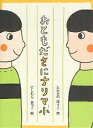 おともださにナリマ小/たかどのほうこ/にしむらあつこ【1000円以上送料無料】(3)