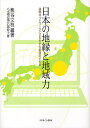 日本の地縁と地域力 遠隔ネットワークによるきずな創造のすすめ／熊谷文枝／八木橋宏勇／石黒妙子【1000円以上送料無料】