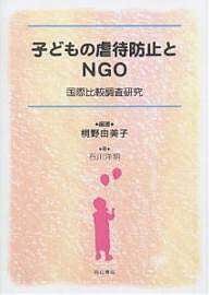 子どもの虐待防止とNGO 国際比較調査研究／桐野由美子／石川洋明【1000円以上送料無料】