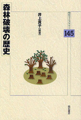 著者井上貴子(編著)出版社明石書店発売日2011年06月ISBN9784750334202ページ数213Pキーワードしんりんはかいのれきしあかしらいぶらりー145 シンリンハカイノレキシアカシライブラリー145 いのうえ たかこ イノウエ タカコ9784750334202目次序章 森林破壊の歴史を検討する今日的意義/第1章 近代ドイツの森林問題/第2章 蚕糸産業に関連した森林資源利用—山梨県内水源林を事例として/第3章 消えた豹の森—鴨緑江流域森林開発から見た中国東北森林消尽過程/第4章 インドの共同利用地の歴史的変容と森林/第5章 森林を守る—開発と環境を両立させる視点から/第6章 熱帯林の現状と保全に向けたとりくみ/終章 研究会のまとめに代えて—植民地朝鮮の視点から/討論記録