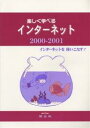 楽しく学べるインターネット インターネットを使いこなす! 2000-2001／永浜裕之【1000円以上送料無料】