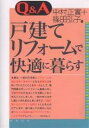 Q＆A戸建てリフォームで快適に暮らす／中村正實／篠田弘子【1000円以上送料無料】