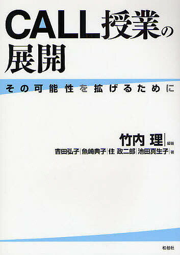 著者竹内理(編著) 吉田弘子(著)出版社松柏社発売日2008年09月ISBN9784775401521ページ数199Pキーワードこーるじゆぎようのてんかいそのかのうせいお コールジユギヨウノテンカイソノカノウセイオ たけうち おさむ よしだ ひろ タケウチ オサム ヨシダ ヒロ9784775401521内容紹介その普及率は年々高まっているCALL（Computer Assisted Language Learning）—だが、コンテンツの絶対数の不足、指針となる理論的基盤の未確立から、この外国語学習システムをいかに有効利用するかという実践方法論が確立されていない。これから求められるCALLでの外国語教育のあり方とその可能性を、理論的基盤から組織の意思決定の問題、実践方法論やコンテンツまで、総合的に網羅して解説した本書は、大学、中・高等学校での教育担当者にとっても必携の一冊。これまでに蓄積された実践事例、データを整理し、CALL授業の様々な授業形態を紹介し、CALL授業で使える具体的な課題テーマを、外国語能力レベル別に分類して教えてくれる。※本データはこの商品が発売された時点の情報です。目次第1部 基礎理論編（CALLその効果を引きだすために）/第2部 授業実践編（基礎からのCALL授業/CALL機能の具体的活用法/インターネットのさらなる活用法）/第3部 活用発展編（CALL発展の方向性を探る—e‐learningとLMSの視点から）