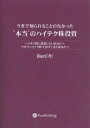 著者Bart(著)出版社パンローリング発売日2006年11月ISBN9784775990438ページ数267Pキーワードいままでしられることのなかつたほんとうの イママデシラレルコトノナカツタホントウノ ば−と バ−ト9784775990438内容紹介ハイテク株は成長株ではなく、景気変動株だ！だから、投資のタイミングさえわかれば、誰にでも、簡単に、高確率で勝てる銘柄なのです。本書に掲載しているURLからフォーマットをダウンロードし、公表データをはめ込めば、誰にでも、簡単に、投資のタイミングがわかります。※本データはこの商品が発売された時点の情報です。目次第1章 シリコンサイクルとは/第2章 投資すべき銘柄の選択—「CD‐ROM版会社四季報」を使おう/第3章 売買タイミングについて/第4章 私のシリコンサイクル投資記録/付録1 アメリカのハイテク株を発掘しよう！/付録2 シリコンサイクル以外のサイクル