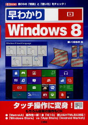 早わかりWindows8 新OSの「特徴」と「使い方」をチェック!／IO編集部【1000円以上送料無料】