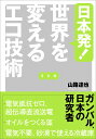 日本発!世界を変えるエコ技術／山路達也【1000円以上送料無料】