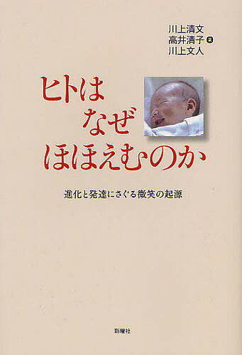 ヒトはなぜほほえむのか 進化と発達にさぐる微笑の起源／川上清文／高井清子／川上文人【1000円以上送料無料】