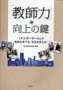 「教師力」向上の鍵 「メンターチーム」が教師を育てる、学校を変える!/横浜市教育委員会【1000円以上送料無料】
