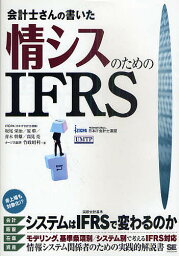 会計士さんの書いた情シスのためのIFRS／坂尾栄治／原幹／青木幹雄【1000円以上送料無料】