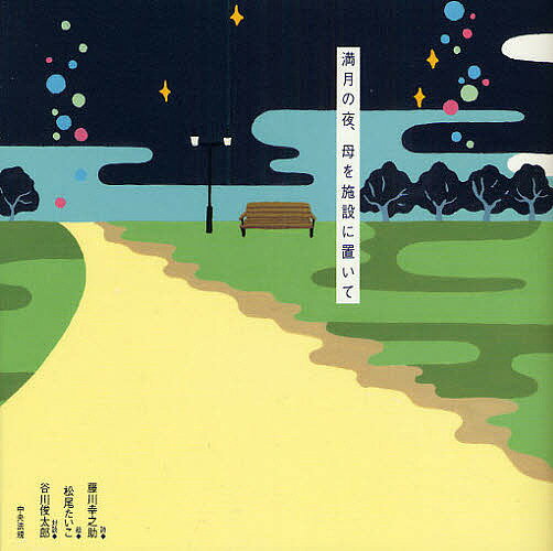【送料無料】満月の夜、母を施設に置いて／藤川幸之助／松尾たいこ