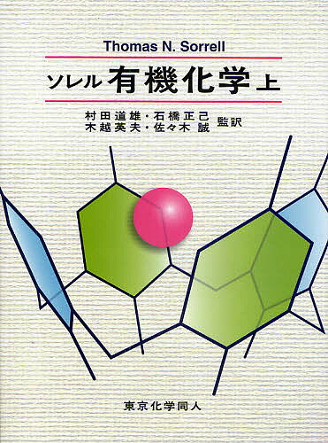 ソレル有機化学 上／ThomasN．Sorrell【1000円以上送料無料】