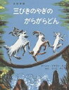 三びきやぎのがらがらどん　絵本 三びきのやぎのがらがらどん アスビョルンセンとモーの北欧民話／マーシャ・ブラウン／せたていじ【1000円以上送料無料】