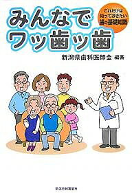 【送料無料】みんなでワッ歯ッ歯 これだけは知っておきたい歯の基礎知識/新潟県歯科医師会