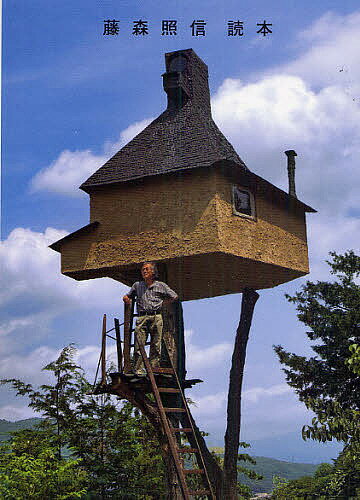 【送料無料】藤森照信読本／藤森照信