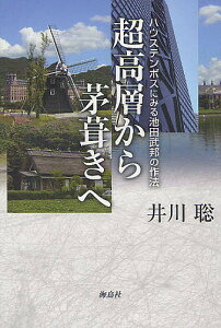 超高層から茅葺きへ ハウステンボスにみる池田武邦の作法/井川聡【1000円以上送料無料】