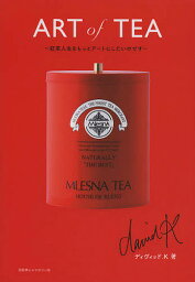 ART of TEA 紅茶人生をもっとアートにしたいのです／ディヴィッド．K【1000円以上送料無料】