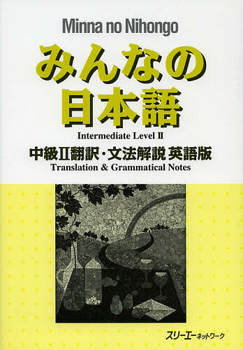 【送料無料】みんなの日本語中級2翻訳 文法解説英語版／スリーエーネットワーク
