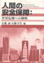 人間の安全保障 世界危機への挑戦／佐藤誠／安藤次男【1000円以上送料無料】