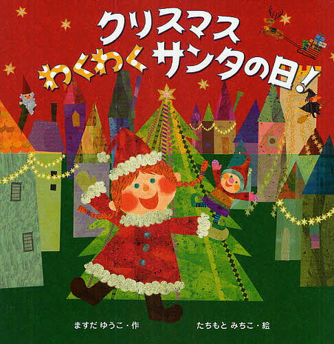 著者ますだゆうこ(著) たちもとみちこ(画)出版社文渓堂発売日2009年11月ISBN9784894236493ページ数〔32P〕キーワードえほん 絵本 プレゼント ギフト 誕生日 子供 クリスマス 子ども こども くりすますわくわくさんたのひ クリスマスワクワクサンタノヒ ますだ ゆうこ たちもと みち マスダ ユウコ タチモト ミチ9784894236493内容紹介増田裕子さん、たちもとみちこさんによる絵本シリーズ。増田裕子さん、たちもとみちこさんによる絵本シリーズ。今回は「クリスマス」のお話。クリスマスを一層楽しめるアイディアつき。※本データはこの商品が発売された時点の情報です。