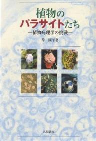 植物のパラサイトたち 植物病理学の挑戦／岸國平【1000円以上送料無料】