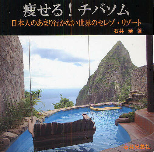 【送料無料】痩せる!チバソム 日本人のあまり行かない世界のセレブ・リゾート／石井至／旅行