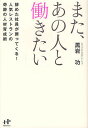 また、あの人と働きたい 辞めた社員が戻ってくる!人気レストランの奇跡の人材育成術/黒岩功【1000円以上送料無料】