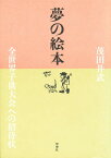 夢の絵本 全世界子供大会への招待状／茂田井武【1000円以上送料無料】