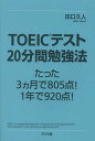 【送料無料】TOEICテスト20分間勉強法 たった3カ月で805点!1年で920点!/田口久人