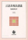 言語表現法講義/加藤典洋【1000円以上送料無料】