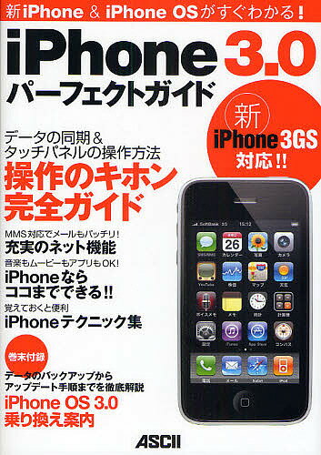 iPhone 3.0パーフェクトガイド 新iPhone & iPhone OSがすぐわかる!／マックピープル編集部【1000円以上送料無料】