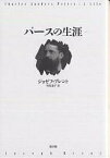 パースの生涯／ジョゼフ・ブレント／有馬道子【1000円以上送料無料】