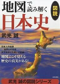 地図で読み解く日本史 図説 地図でこそ見える歴史の真実がある!／武光誠【1000円以上送料無料】