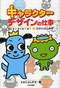 キャラクターデザインの仕事 ハッピークリエーター★たかいよしかず／たかいよしかず【1000円以上送料無料】