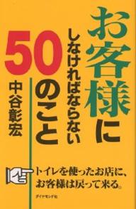 お客様にしなければならない50のこと／中谷彰宏【1000円以上送料無料】