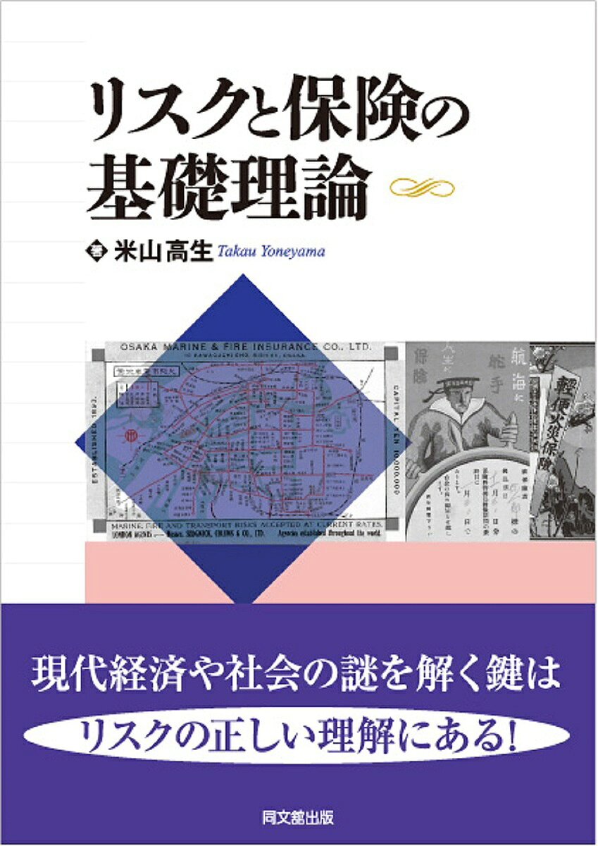※商品画像はイメージや仮デザインが含まれている場合があります。帯の有無など実際と異なる場合があります。著者米山高生(著)出版社同文舘出版発売日2012年04月ISBN9784495440817ページ数267Pキーワードりすくとほけんのきそりろん リスクトホケンノキソリロン よねやま たかう ヨネヤマ タカウ9784495440817内容紹介「リスクの基礎」「リスクコストへの対応」「保険の価格と制度」「保険の需要」「統合リスクマネジメント」の4部28章構成。保険論やリスクマネジメント論の初心者向け入門書の決定版！※本データはこの商品が発売された時点の情報です。目次第1部 リスクの基礎（リスクとは何か/結果のバラツキとリスク/確率分布図を読み解く/リスクの実体とリスクの分類/リスクの軽量化と正規分布/リスクプレミアム/期待効用仮説）/第2部 リスクコストへの対応（リスクはコスト/リスクを軽減する方法（1）—μの世界/リスクを軽減する方法（2）—/σの世界/リスク軽減をはばむ要因/リスクへの対応手段（リスクマネジメント））/第3部 保険の価格と制度（リスクのプライシングと保険の需要/公正保険料/保険の契約/保険の法制度/保険商品と保険の分類）/第4部 保険の需要（個人の保険需要/企業の保険需要/リスクの保険可能性（1）—付加保険料/リスクの保険可能性（2）—逆選択/リスクの保険可能性（3）—モラルハザード/リスクの保険可能性（1）—保健課の迂生に対応する契約諸制度）/第5部 統合リスクマネジメント（企業形態と経済資本/保険の自由化と契約者保護—セーフティーネットとソルベンシー規制/株式会社のリスクマネジメント/保険とリスクに関する4つの研究領域）