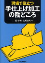 現場で役立つ手仕上げ加工の勘どころ/愛恭輔/成瀬治夫【1000円以上送料無料】