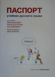 ロシア語へのパスポート／中島由美【1000円以上送料無料】