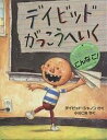 デイビッドがっこうへいく/デイビッド・シャノン/小川仁央【1000円以上送料無料】