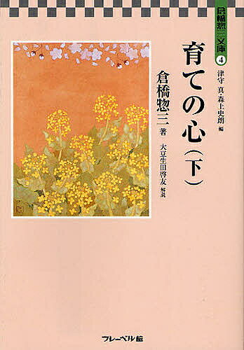 倉橋惣三文庫 4／倉橋惣三【1000円以上送料無料】