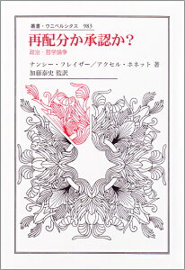 再配分か承認か? 政治・哲学論争/ナンシー・フレイザー/アクセル・ホネット/加藤泰史【1000円以上送料無料】
