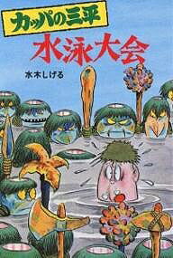 カッパの三平 水泳大会／水木しげる【1000円以上送料無料】