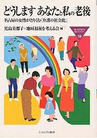 著者児島美都子(編) 地域福祉を考える会(編)出版社ミネルヴァ書房発売日1997年06月ISBN9784623027897ページ数233，22Pキーワードどうしますあなたとわたくしのろうご ドウシマスアナタトワタクシノロウゴ こじま みつこ ちいき／ふくし コジマ ミツコ チイキ／フクシ9784623027897