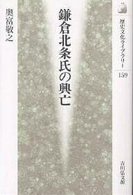 【送料無料】鎌倉北条氏の興亡／奥富敬之