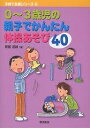 0~3歳児の親子でかんたん体操あそび40/斎藤道雄【1000円以上送料無料】