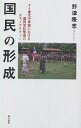 国民の形成 タイ東北小学校における国民文化形成のエスノグラフィー／野津隆志【1000円以上送料無料】